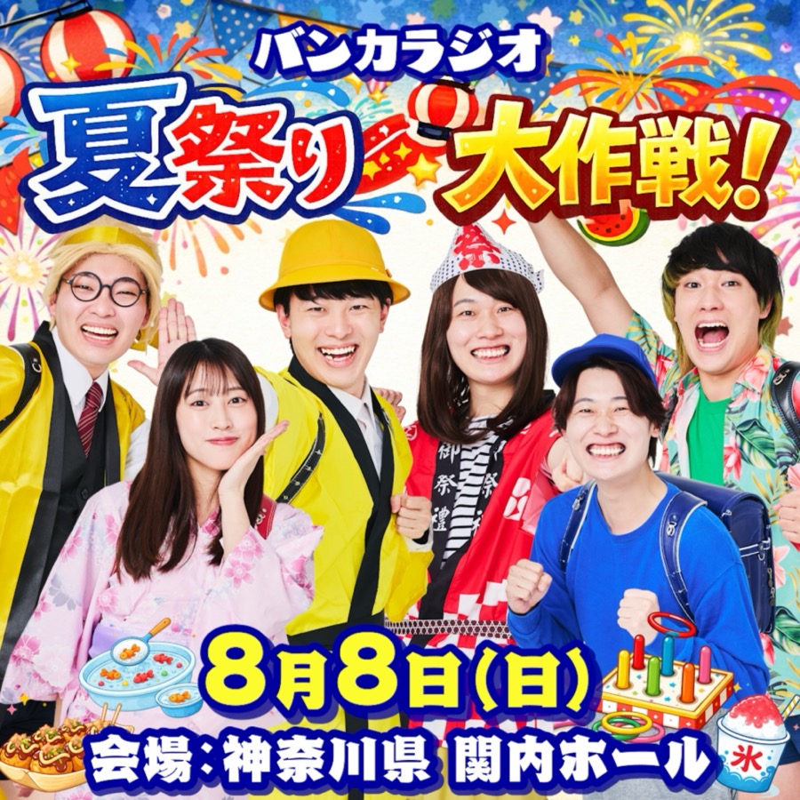 バンカラジオ夏祭り大作戦！
